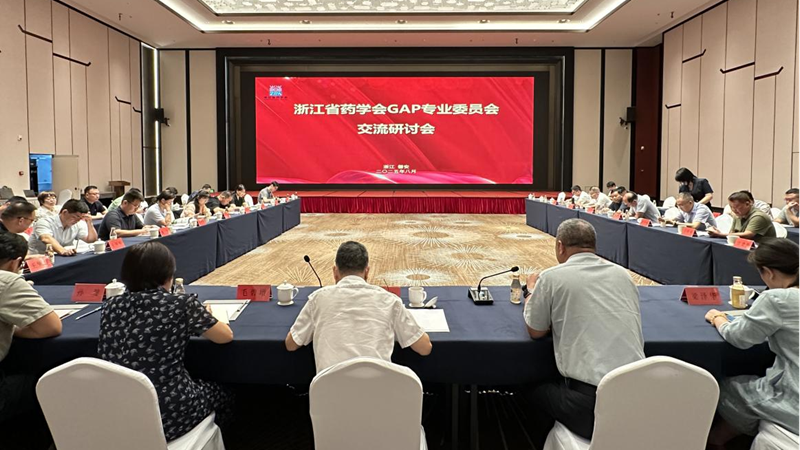 浙江省藥學會GAP專業委員會交流研討會在磐安順利召開